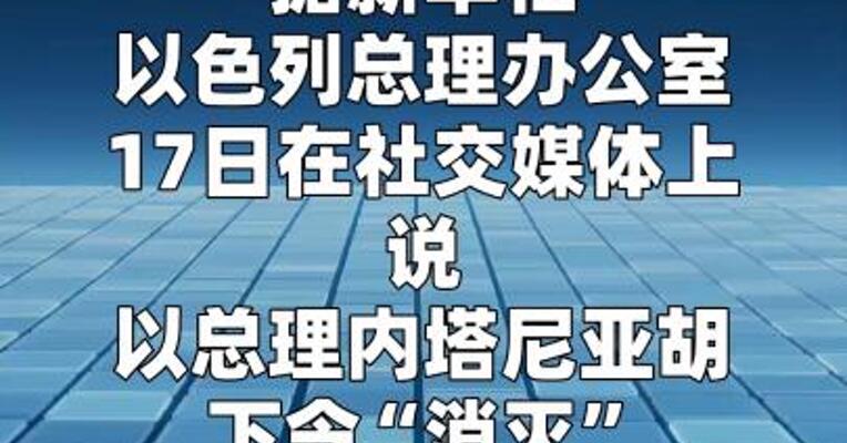 以总理下令“消灭”伊朗政府高级官员