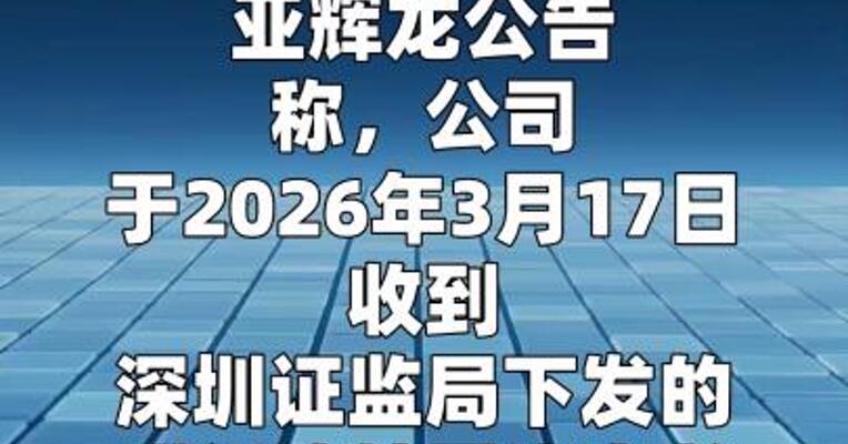 亚辉龙：涉及信息披露违法违规 收到行政处罚决定书