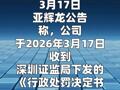 亚辉龙：涉及信息披露违法违规 收到行政处罚决定书