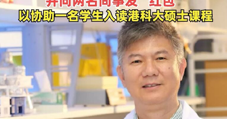 港科大前讲座教授刘红斌被香港廉政公署起诉 ：涉嫌收受4万港元贿赂，并向两名同事发“红包”，以协助一名学生入读港科大硕士课程