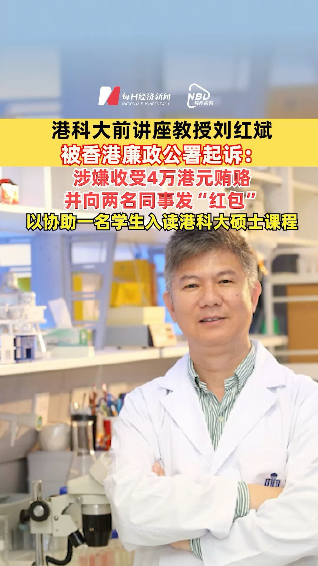 港科大前讲座教授刘红斌被香港廉政公署起诉 ：涉嫌收受4万港元贿赂，并向两名同事发“红包”，以协助一名学生入读港科大硕士课程