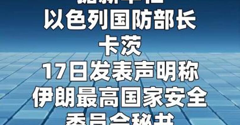 以防长称伊朗两名高官身亡