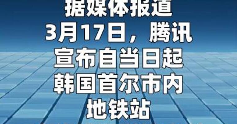 韩国首尔市内地铁全线接入微信支付