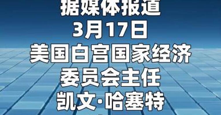 哈塞特：如有必要，可以进一步释放石油储备