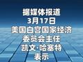 哈塞特：如有必要，可以进一步释放石油储备
