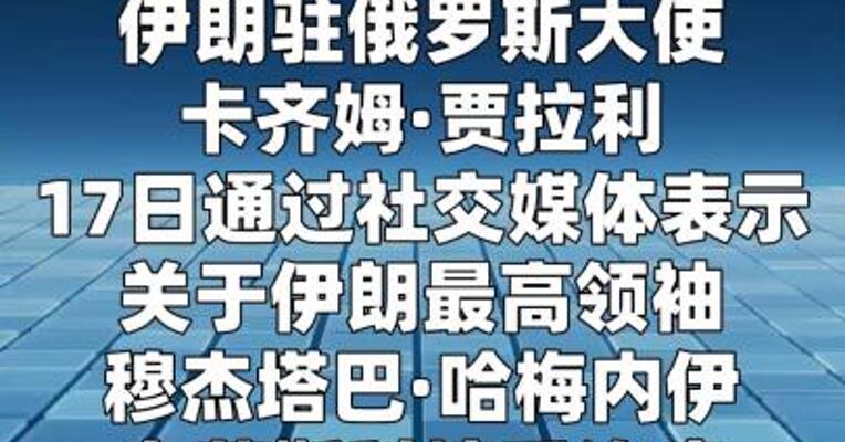 伊朗大使说伊朗最高领袖在俄接受治疗为假新闻