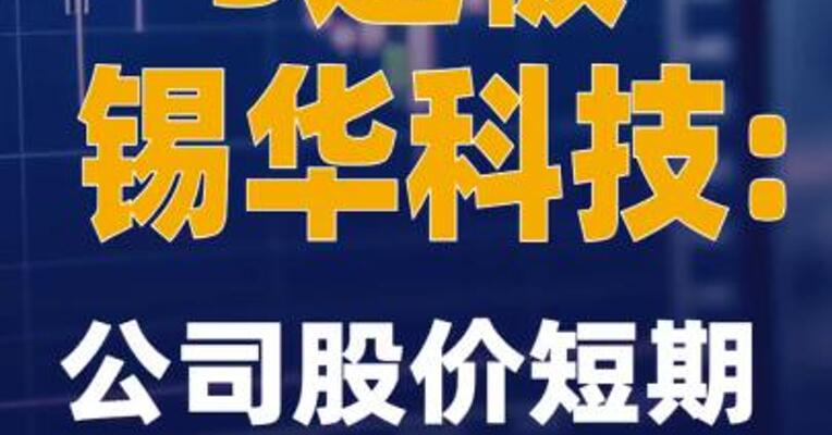 3连板锡华科技：公司股价短期上涨幅度较大