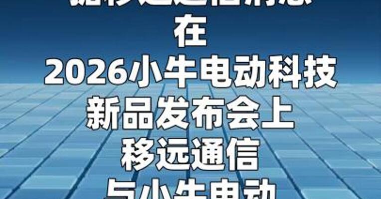 移远通信与小牛电动达成深度战略合作