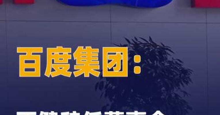 百度集团：丁健辞任董事会 独立董事