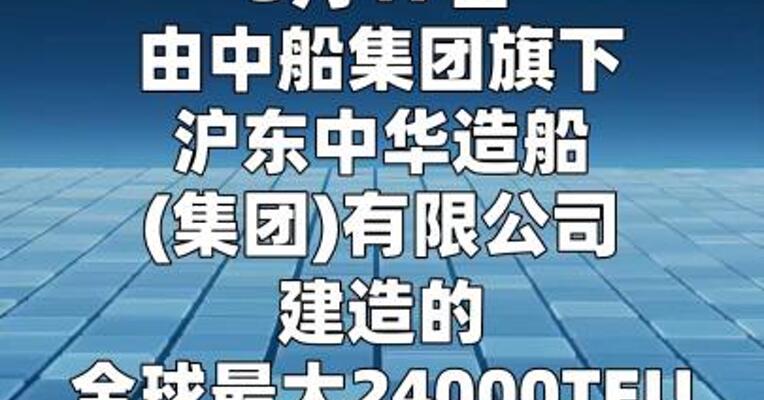 全球最大LNG双燃料集装箱船交付