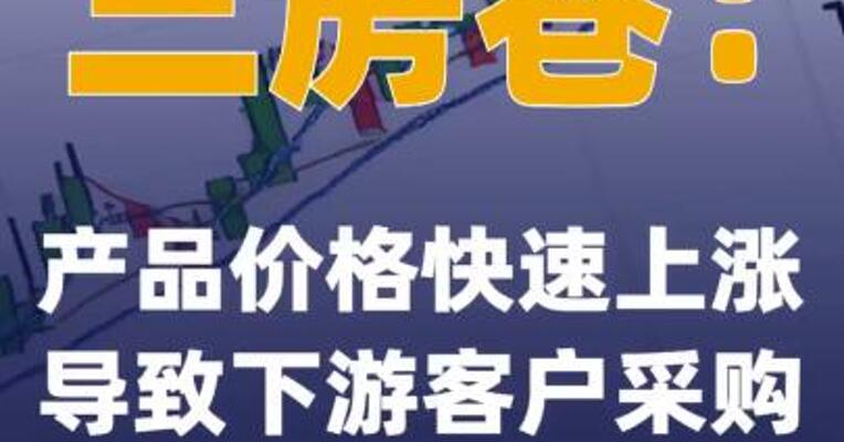 三房巷：产品价格快速上涨导致下游客户采购意愿有所减弱