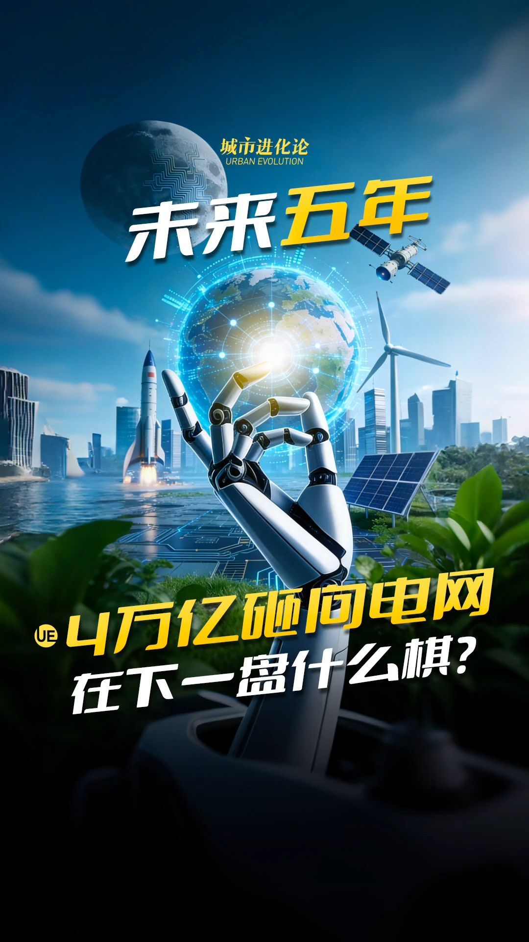 未来五年4万亿砸向电网，在下一盘什么棋？