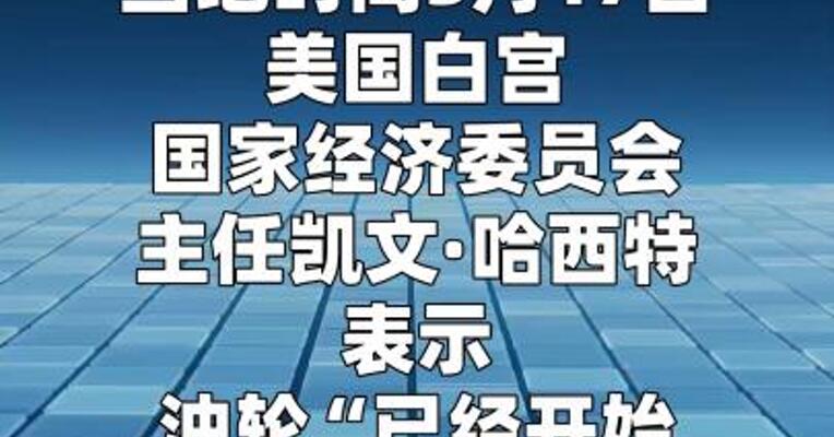 白宫经济顾问：油轮“已开始零星通过”霍尔木兹海峡