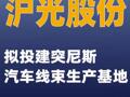沪光股份：拟投建突尼斯汽车线束生产基地