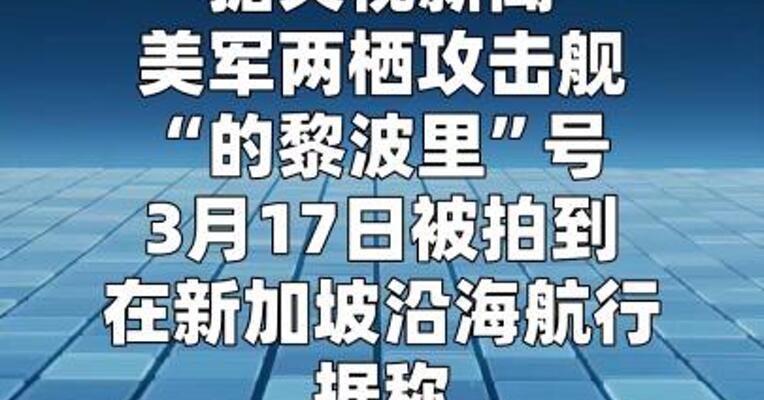 驻日美军两栖攻击舰驶向中东