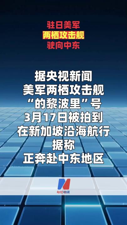 驻日美军两栖攻击舰驶向中东