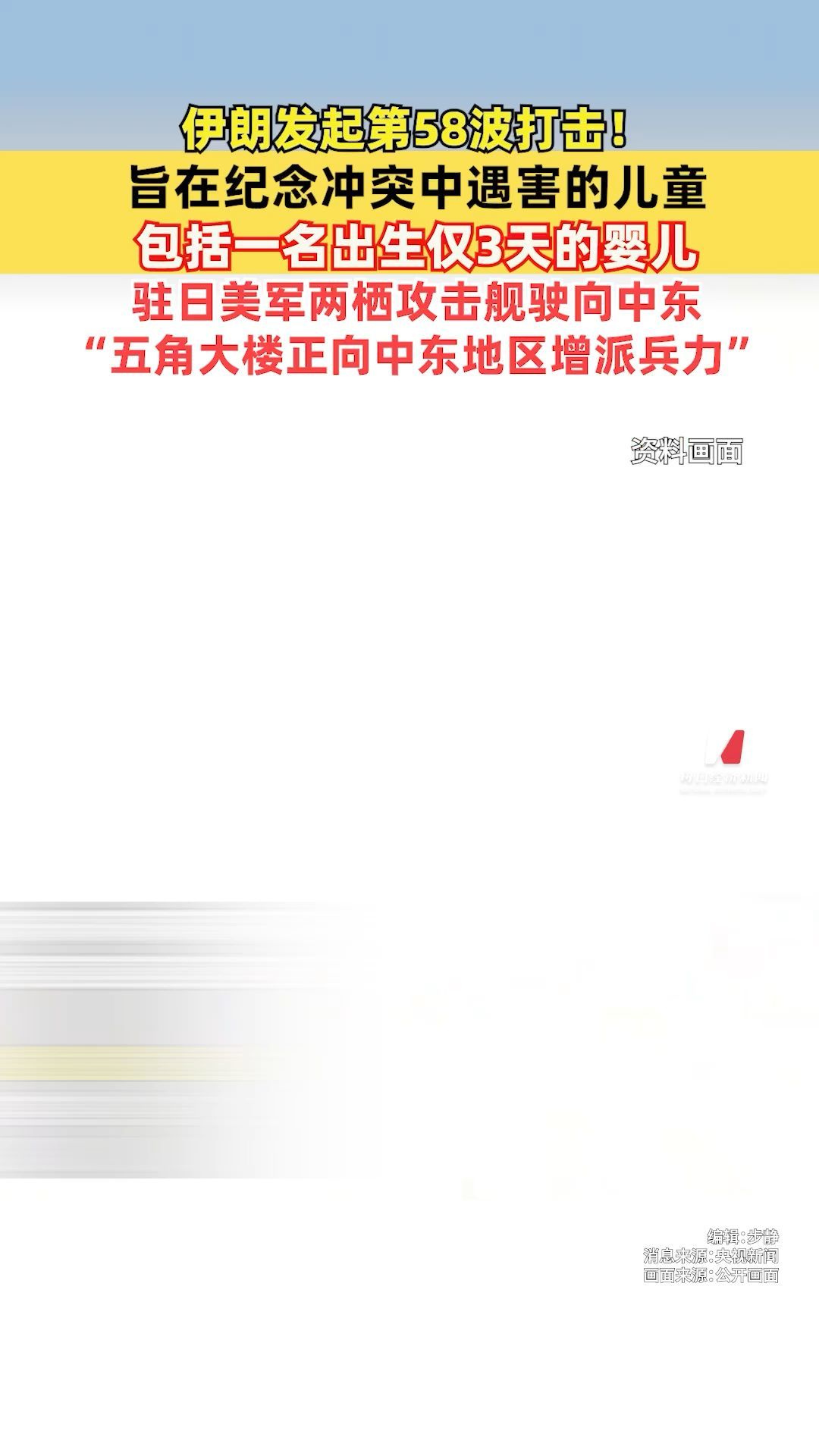 伊朗发起第58波打击！旨在纪念冲突中遇害的儿童，包括一名出生仅3天的婴儿，驻日美军两栖攻击舰驶向中东，“五角大楼正向中东地区增派兵力”
