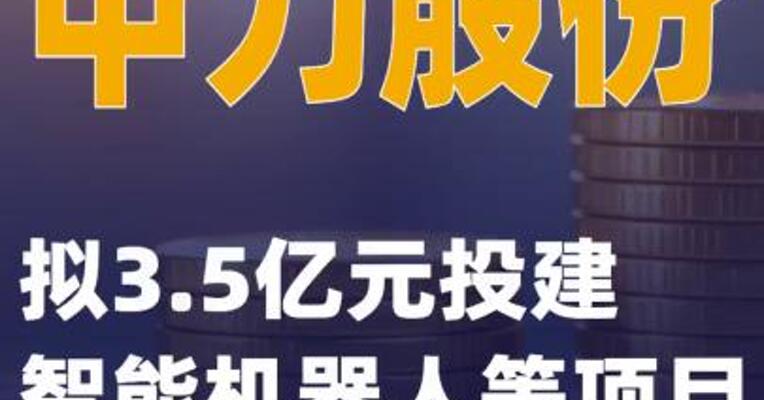 中力股份：拟3.5亿元投建智能机器人等项目
