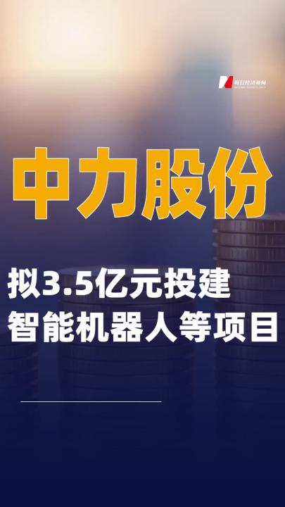 中力股份：拟3.5亿元投建智能机器人等项目
