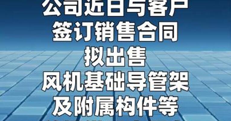 海力风电：签订10.85亿元风机基础导管架销售合同