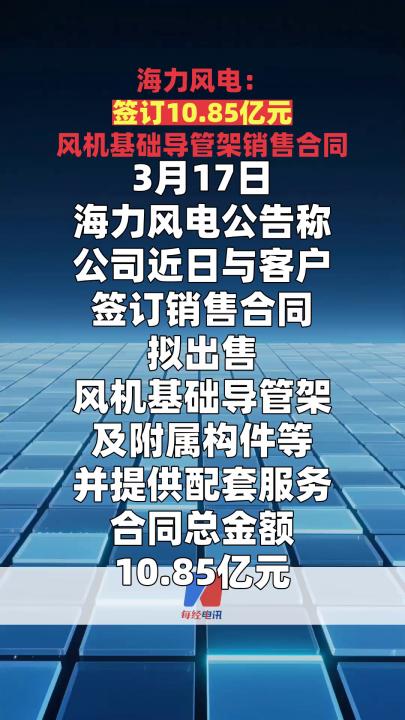 海力风电：签订10.85亿元风机基础导管架销售合同