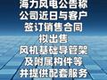 海力风电：签订10.85亿元风机基础导管架销售合同