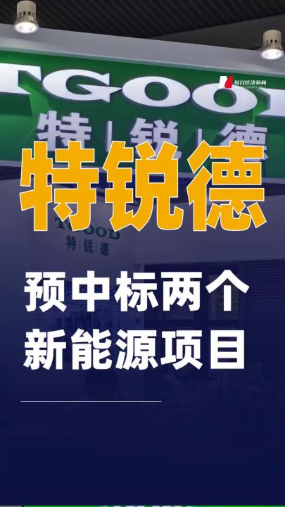 特锐德：预中标两个新能源项目