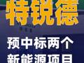 特锐德：预中标两个新能源项目