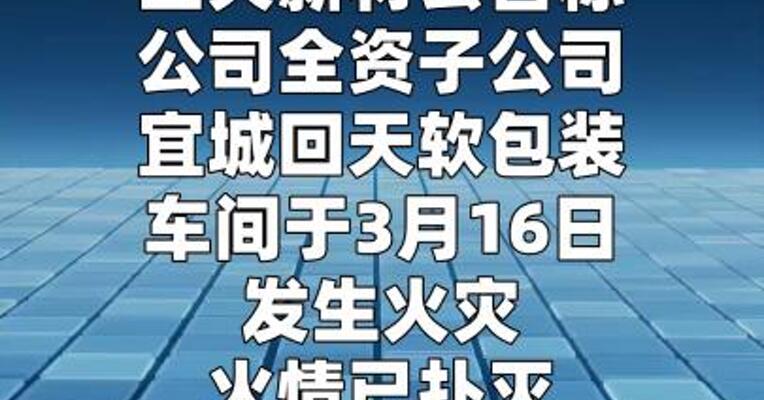 回天新材：全资子公司发生火灾事故被责令停产  