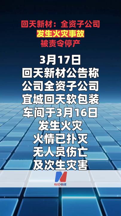 回天新材：全资子公司发生火灾事故被责令停产  