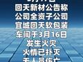 回天新材：全资子公司发生火灾事故被责令停产  
