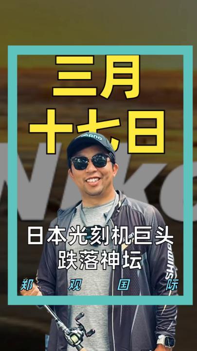 日本光刻机巨头 跌落神坛