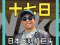 日本光刻机巨头 跌落神坛