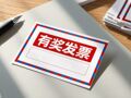 四川有奖发票试点“满月”，超252万人加入“消费抽奖”大军