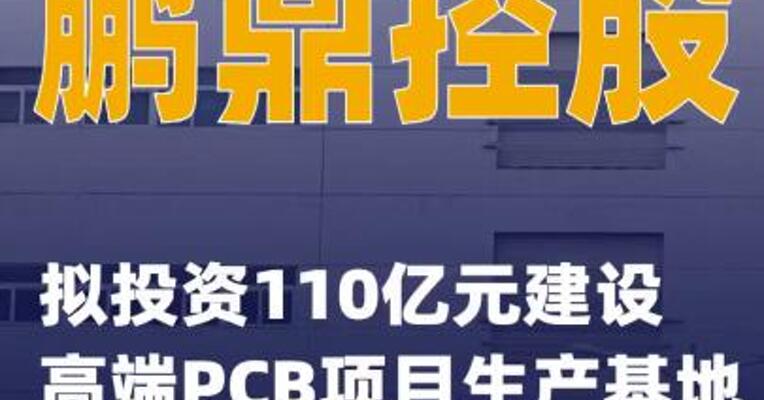鹏鼎控股：拟投资110亿元建设高端PCB项目生产基地