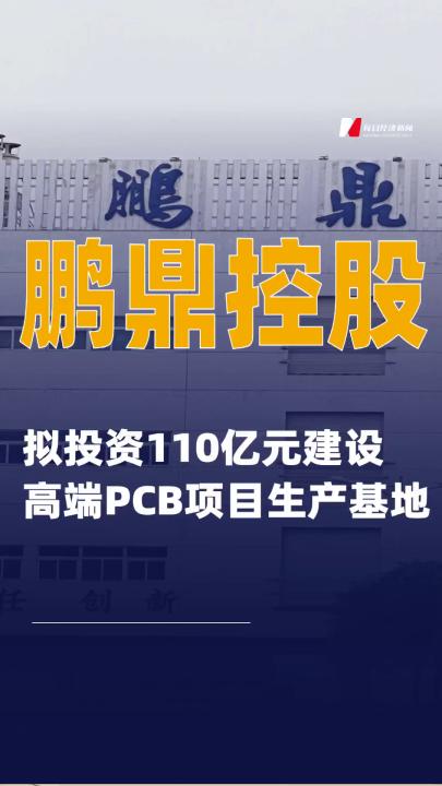 鹏鼎控股：拟投资110亿元建设高端PCB项目生产基地