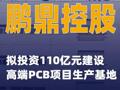 鹏鼎控股：拟投资110亿元建设高端PCB项目生产基地