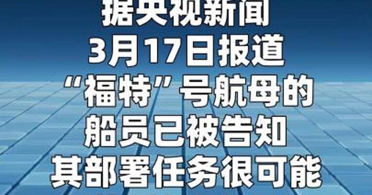 在中东的美军“福特”号航母部署任务 可能延长至5月