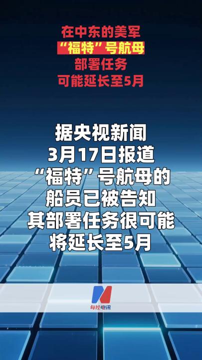 在中东的美军“福特”号航母部署任务 可能延长至5月