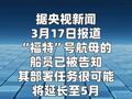 在中东的美军“福特”号航母部署任务 可能延长至5月