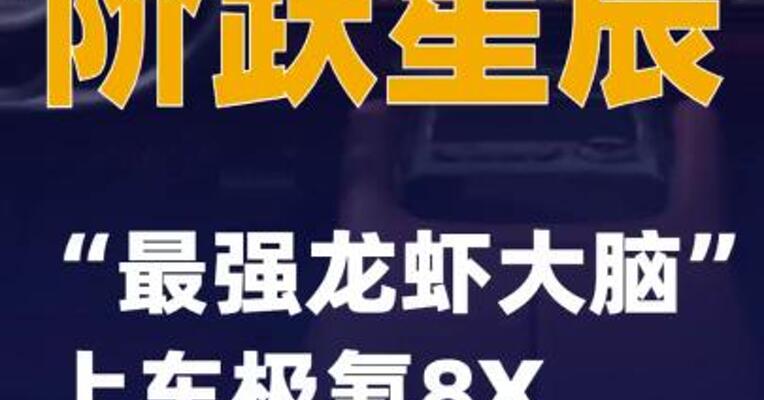 阶跃星辰“最强龙虾大脑”上车极氪8X