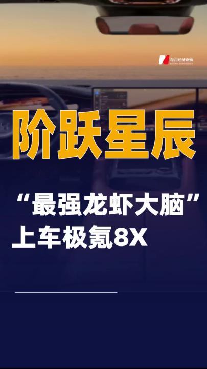 阶跃星辰“最强龙虾大脑”上车极氪8X
