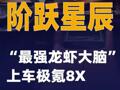 阶跃星辰“最强龙虾大脑”上车极氪8X