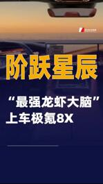 阶跃星辰“最强龙虾大脑”上车极氪8X