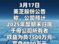 美芝股份：公司股票可能被实施退市风险警示