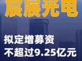 宸展光电：拟定增募资不超过9.25亿元
