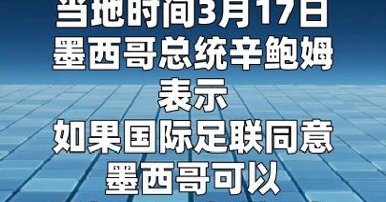 墨西哥总统表示墨方愿承办伊朗队的世界杯比赛