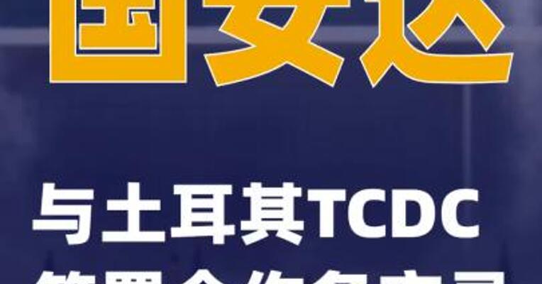 国安达与土耳其TCDC签署合作备忘录