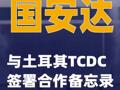 国安达与土耳其TCDC签署合作备忘录