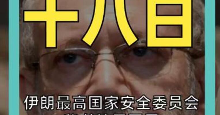 伊朗最高国家安全委员会秘书拉里贾尼遇难